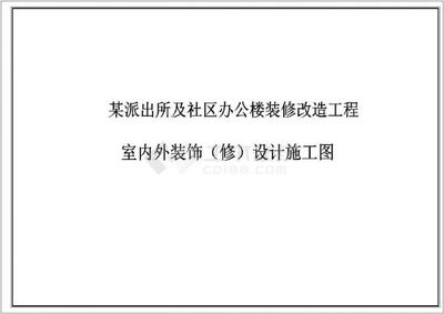 某派出所及社區(qū)施工圖 室內外裝飾裝修維修工程設計與施工全解析