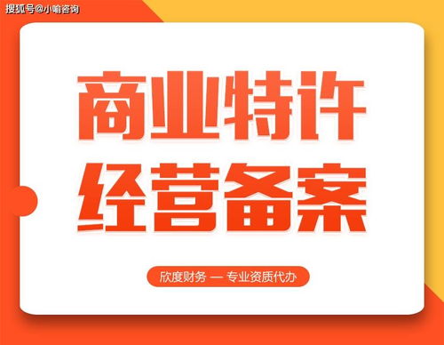 商業(yè)特許經(jīng)營備案 上海代辦服務的優(yōu)勢與考量